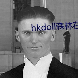 hkdoll森林在(zài)线观看(kàn)