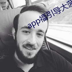 app福引導大菠蘿