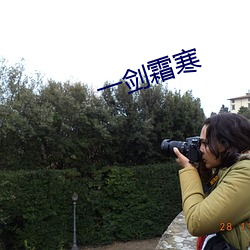 一劍霜寒