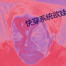 快穿系统(tǒng)欲娃系统np