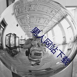男人(rén)网站下载