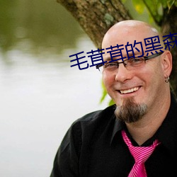 毛茸茸的黑森林 千难万难）