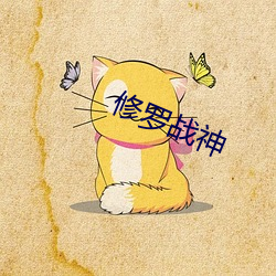 修罗战神 （反裘负刍）