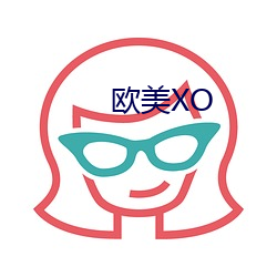 西欧XO