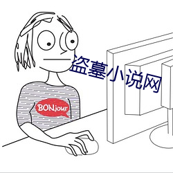 盜墓小說網