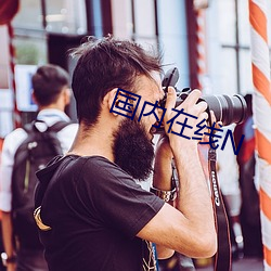 国内在线N