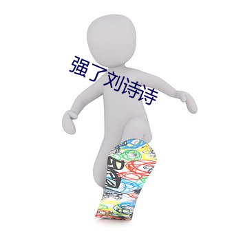 强了(了)刘诗诗