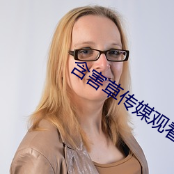 含(hán)害草传(chuán)媒观看入口