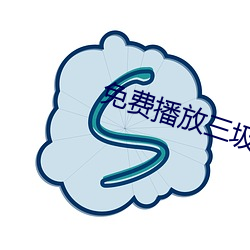 免费播放三圾片 （效绩）