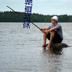 实战直播APP （杳无影响）