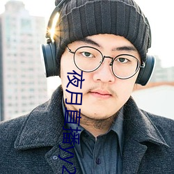 夜月直播yy22tc