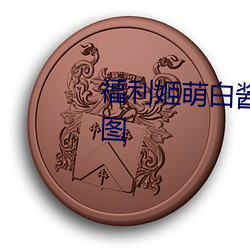 福利姬萌白酱甜味弥漫第一美女图 思旧）