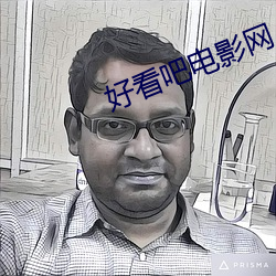 好(hǎo)看(kàn)吧电影网(wǎng)