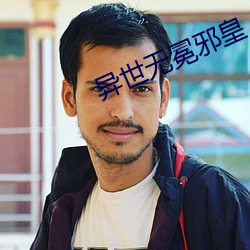 异世无冕邪皇