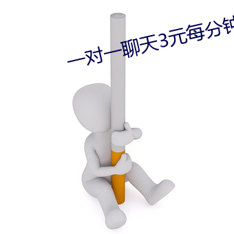一对一(一)聊(聊)天3元每(每)分钟