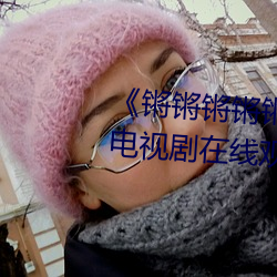 《锵锵锵锵锵锵锵锵锵好痛漫画》电视剧在线观看 （火热水深）