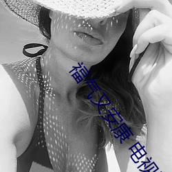 福气又安康 电视剧 （代马望北）