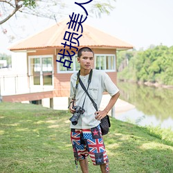 战损美人她(她)又飒又撩