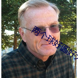 兩個球好圓好大