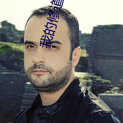 我的修道生涯