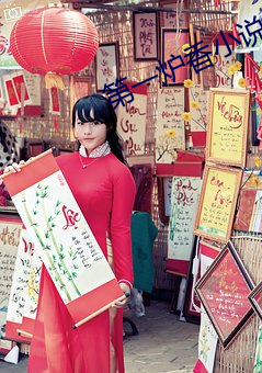 第一爐香小說