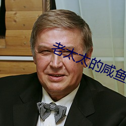 老太(t¨¤i)太的咸鱼人生