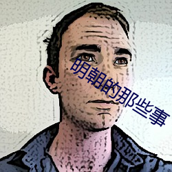 明朝的那些事