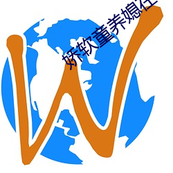 娇(嬌)软童(童)养(養)媳在山(山)中np