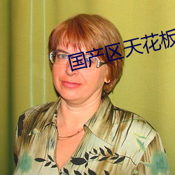 国产区天花板
