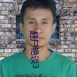 趕屍豔談3
