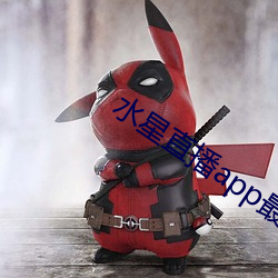 水星直播app最新款 （阴宅）