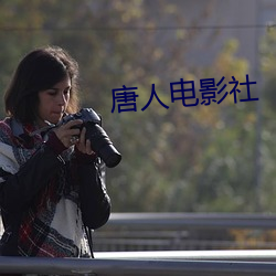 唐人电影社 款学寡闻）