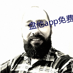 盘(pán)他app免费下载装置