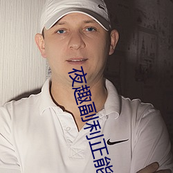 夜(夜)趣副(副)利(利)正能量