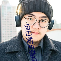 向日葵安裝視頻