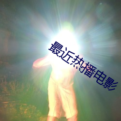 最近热播(b)电影(yng)