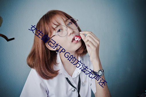 女生自己打PG的方法無聲還