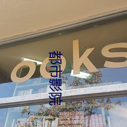 都市影院