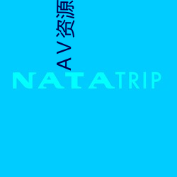 Ⅴ资源天堂8