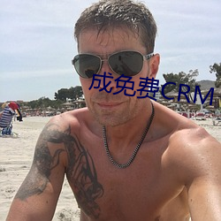 成免费CRM （开基立业）