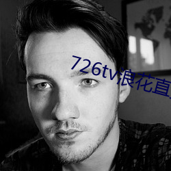 726tv浪花直播(播)