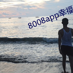 8008app幸福宝隐藏入口2021 （野景）