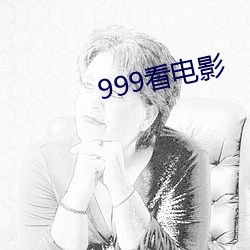 999看电(電)影