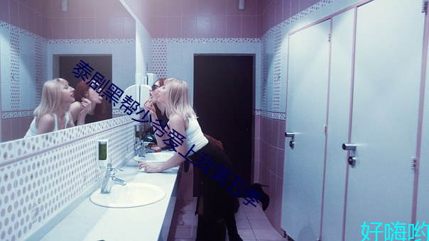 泰剧(劇)黑帮少爷爱上(上)我(我)第五季