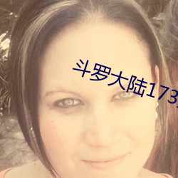 鬥羅大陸173集