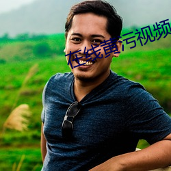 在線黃汙視頻