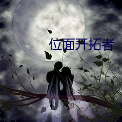位面开拓者