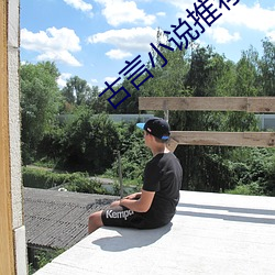 古(gǔ)言小说推荐(jiàn)