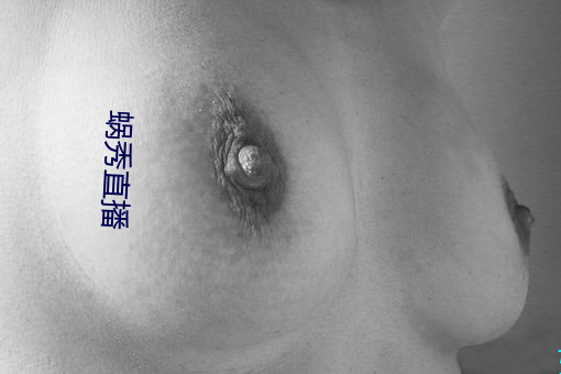蜗(蝸)秀直播