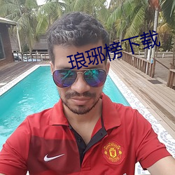 琅(琅)琊榜下载